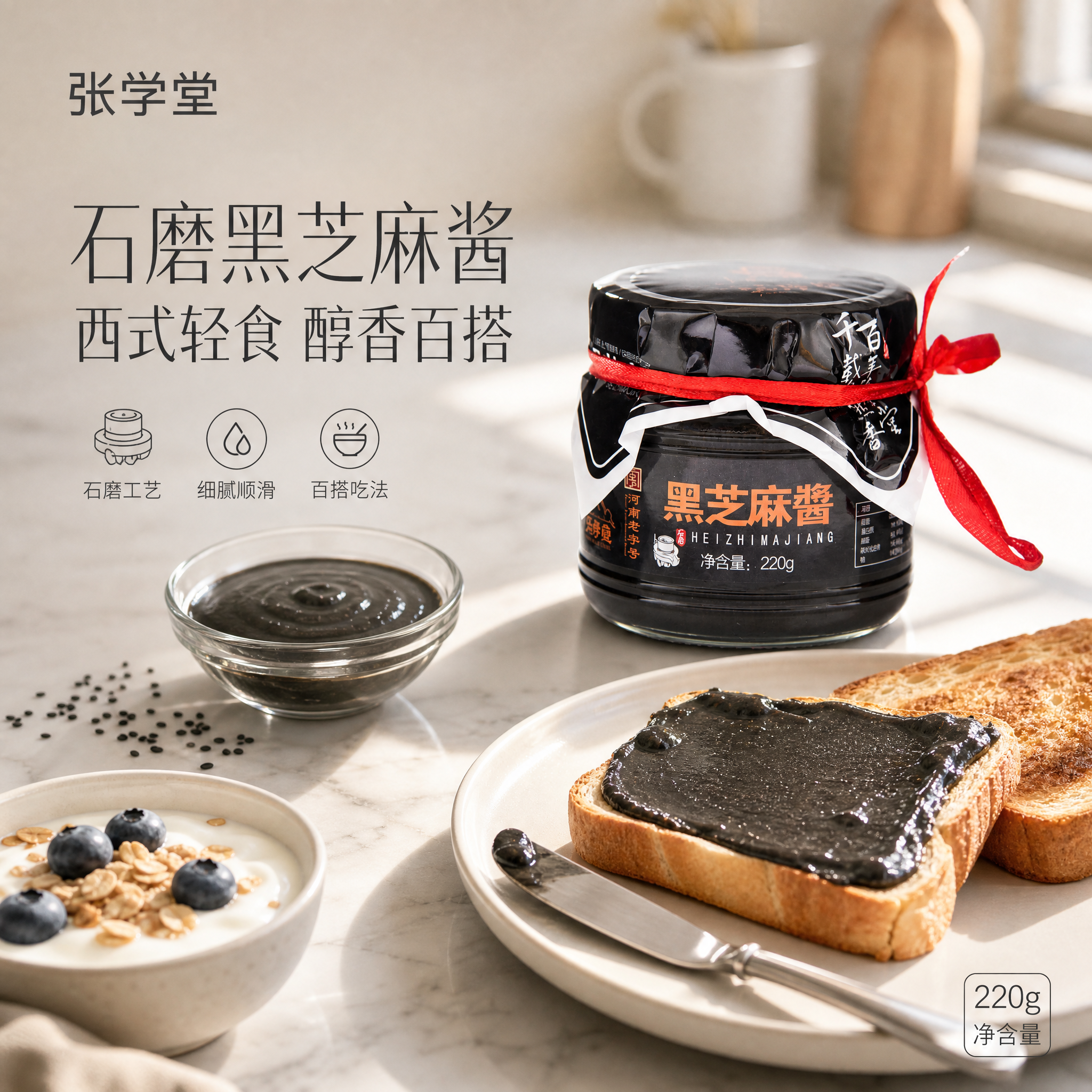 [单张主图] 石磨黑芝麻酱西厨风格高级氛围感主图，复刻参考图暖… - 图片创意预览
