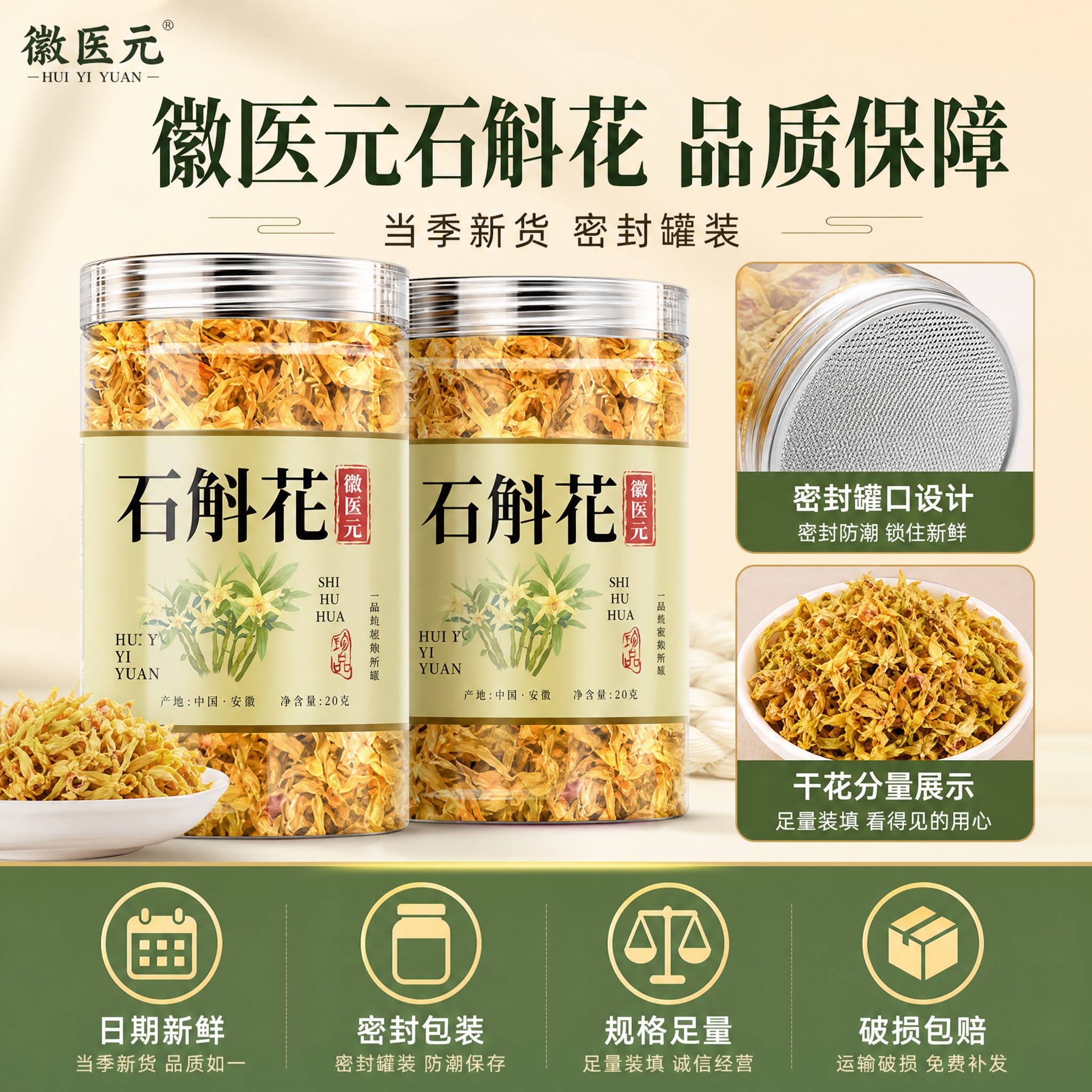 [主图-5] 徽医元石斛花 规格与服务承诺 打消顾虑促进转化。… - 图片创意预览