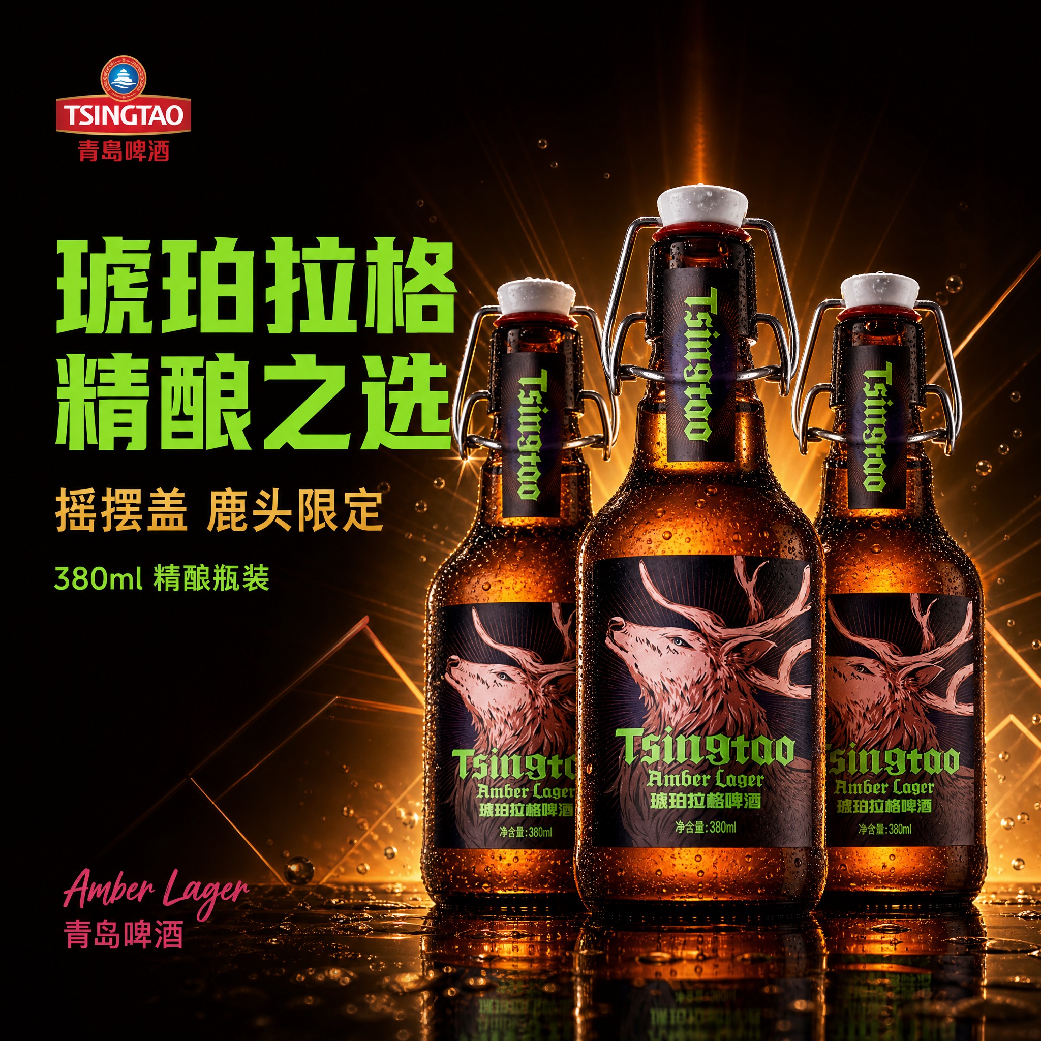[主图-1] 首图点击率 青岛啤酒琥珀拉格 鹿头摇摆盖精酿主视… - 图片创意预览
