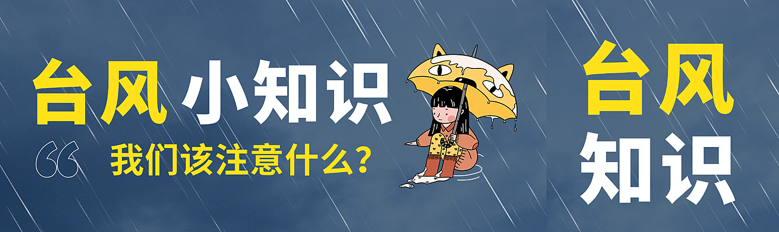 深色插画风格暴雨台风小知识公众号双封面