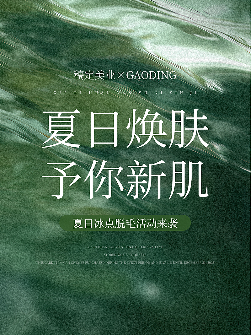 夏季绿色清新弥散美业医美营销小红书封面