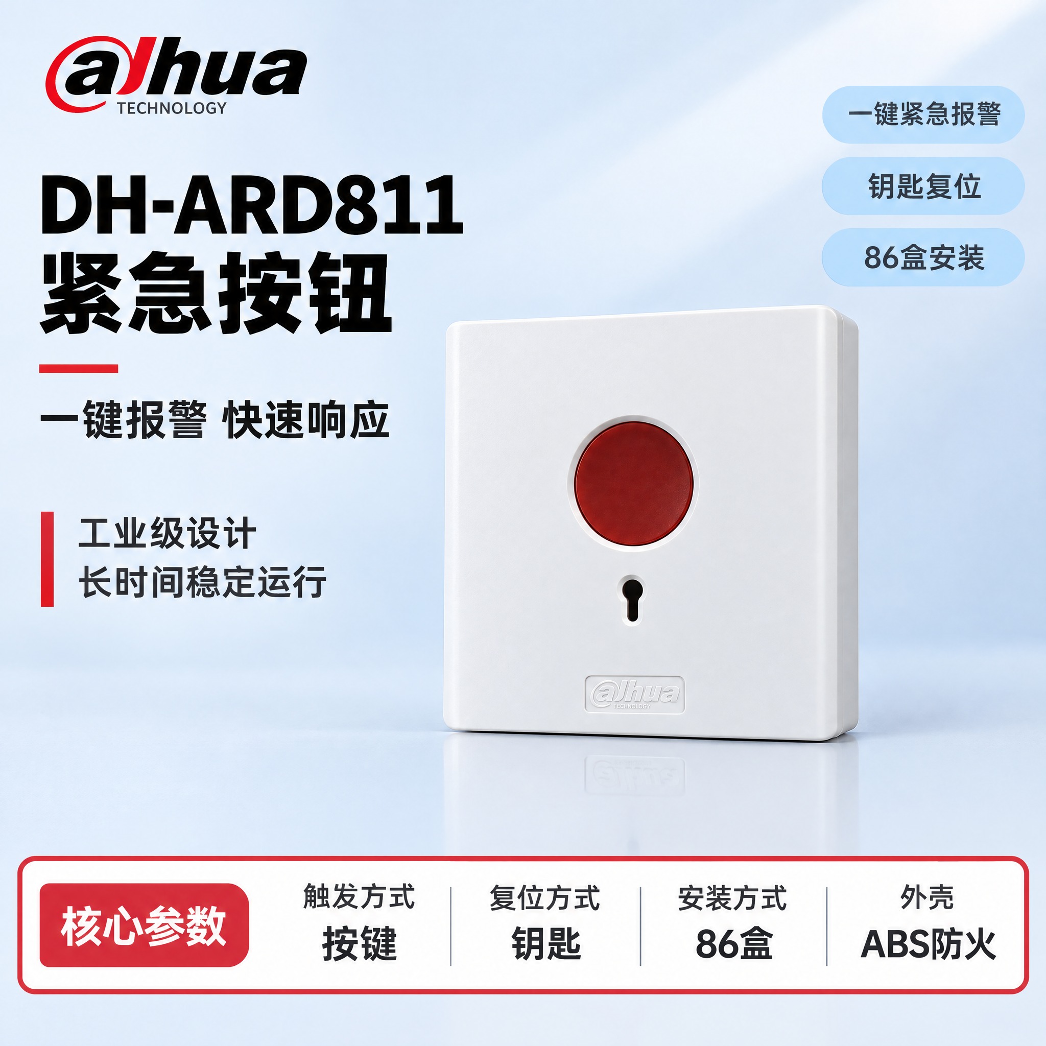 [单张主图] DH-ARD811 紧急按钮，严格沿用参考模板的… - 图片创意预览