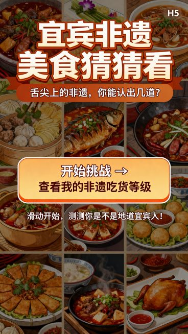 H5互动问答活动封面页，设计风格活泼热闹，四川宜宾美食主题，顶部大标题文字"宜宾非遗美食猜猜看"，副标题文字"舌尖上的非遗，你能认出几道？"，中间是醒目的按钮文字"开始挑战 → 查看我的非遗吃货等级"预览效果