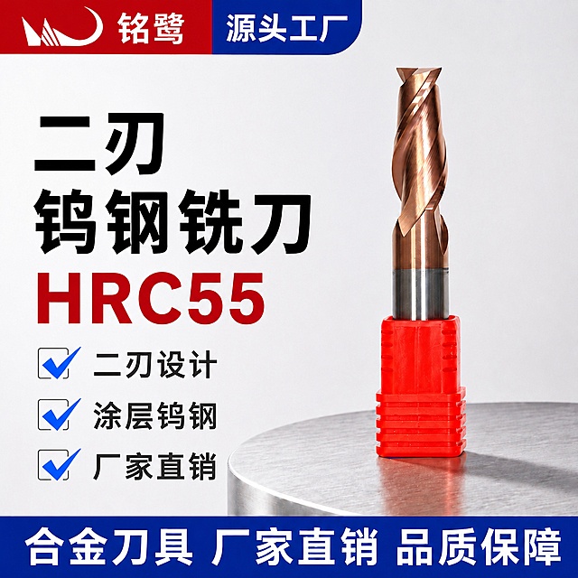 [单张主图] 二刃钨钢铣刀，爆款促销感主图，目标是突出专业五金刀具卖点，吸引淘宝买家点击。
[参考比对] 参考图[image1]沿用了左文右品标签参数型版式，保留红蓝撞色配色和完整信息分层结构，只替换产品和精简文字。
[画面主体] 主体为二刃钨钢铣刀，已带红色保护套，产品竖直居中偏右放置，占画面约55%；保持铣刀外观、物理结构、材质质感、古铜色涂层颜色与输入新产品图[image2]绝对一致，杜绝任何变形和色差，精细化处理二刃螺旋纹理细节；左上角保留"铭鹭"品牌安全边距，品牌文字使用原风格排版。商品主体占比严格控制在要求范围，完整展示不裁切。
[构图版式] 采用左文右品标签参数型版式，结构为：顶部红蓝通栏品牌区，左侧粗黑主标题+核心参数，右侧产品主体，底部蓝色通栏信息区，信息分区明确，层级清晰。
[场景元素] 背景为干净浅灰白色渐变，左侧信息区配勾选图标装饰卖点，保持画面信息饱满但不拥挤，产品放置在浅灰色金属质感台面上，带自然投影增强立体感。
[文案版式] 顶部红蓝通栏左侧红色块放"铭鹭"品牌文字，右侧蓝色块放"源头工厂"；左侧主标题放"二刃钨钢铣刀"，黑色粗体大字，下方红色大字保留"HRC55"，再下方三个带蓝色对勾的卖点：
✅ 二刃设计
✅ 涂层钨钢
✅ 厂家直销
右侧产品竖直放置，红色保护套向下，铣刀刀头向上；底部蓝色通栏白色文字放"合金刀具 厂家直销 品质保障"。所有文字清晰可读，不遮挡产品主体，大标题字号最大，卖点其次，通栏文字清晰，颜色对比强烈。
[光影质感] 主光从左侧打亮产品和文字区域，古铜色涂层边缘高光清晰突出金属质感，辅光补亮右侧阴影，背景光线均匀，产品带柔和底部投影，整体为高清商业摄影质感，产品细节清晰锐利，背景干净简洁。
[配色字体] 主配色为红白蓝，顶部红+蓝撞色，背景浅灰白，主标题黑色，核心参数红色，卖点文字深灰色，勾选图标蓝色；字体采用粗黑无衬线字体，主标题字重最大，对比强烈，符合五金工具专业风格。
[比例分辨率] 1:1比例，2048px宽2048px高，分辨率2K，文字清晰可辨，超高清商业摄影质感。
[负向提示词] 变形，文字错乱，产品图模糊，背景杂乱，水印，电商平台Logo，错字，糊字，主体遮挡，错误结构，色差