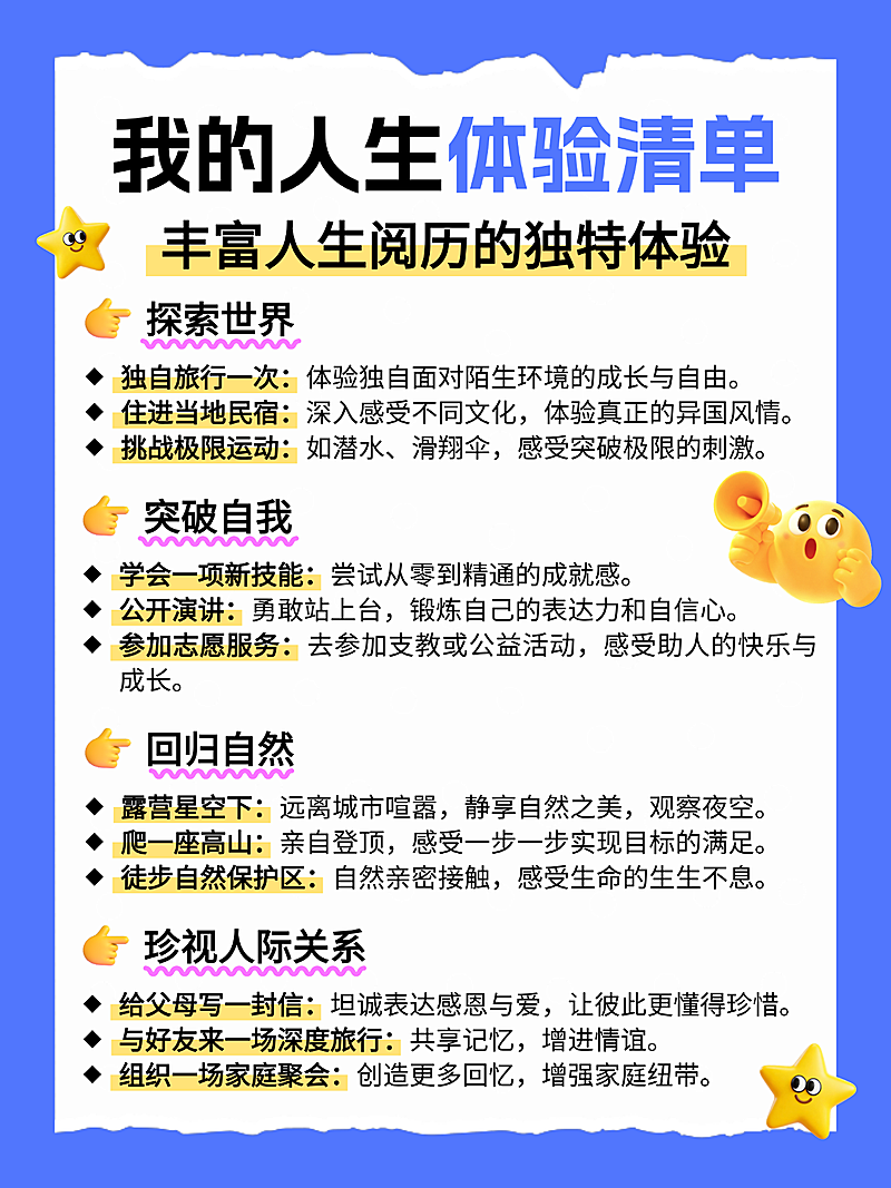 蓝色撕纸手账风人生体验清单励志宣传小红书配图