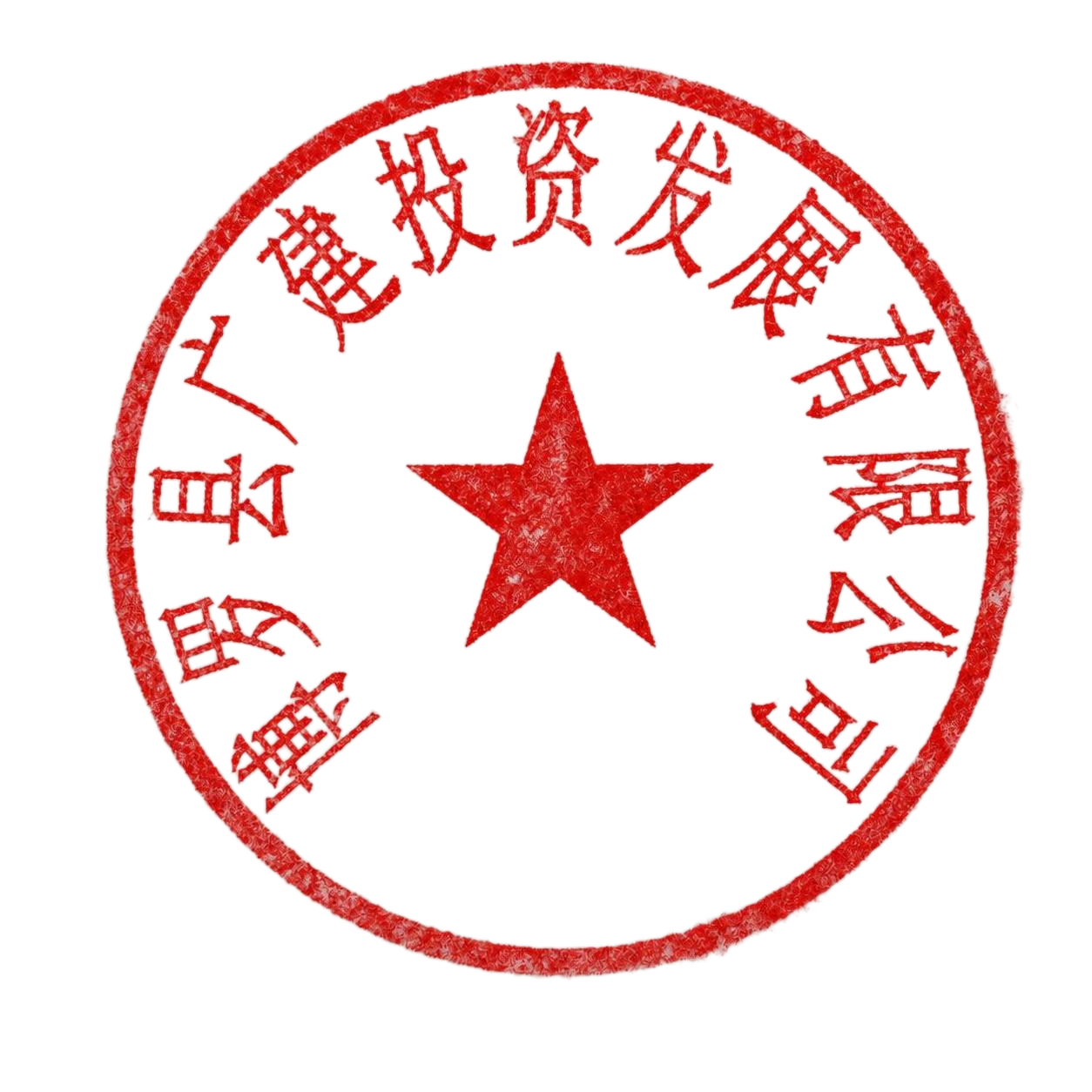 保持印章的真实盖印效果和纸张纹理不变，将印章的红色调加深、更鲜… - 图片创意预览