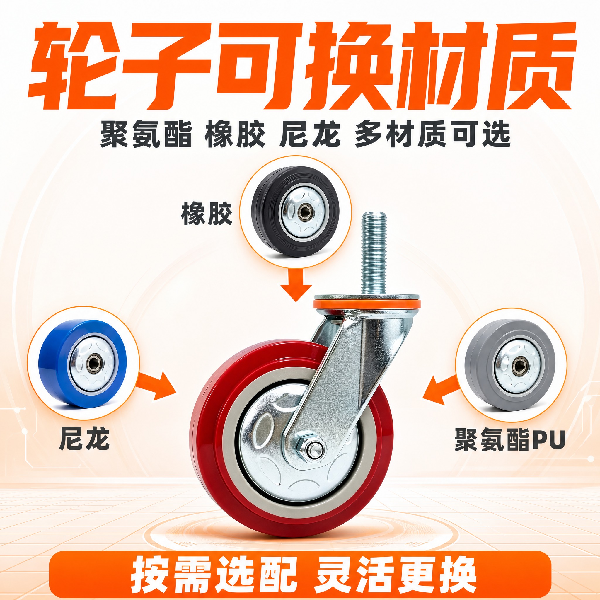 [主图-2] 轮子可更换材质卖点图，核心任务：大字展示轮子可换… - 图片创意预览