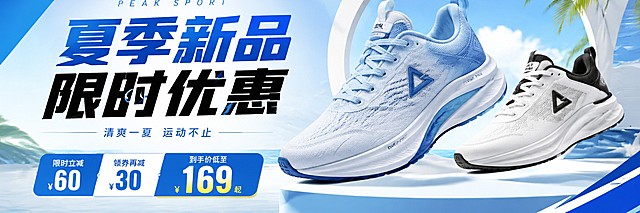 匹克运动品牌促销活动Banner设计，横向版式，简洁设计，带有促销主题文字"夏季新品限时优惠"，突出优惠信息，匹克品牌风格，用于电商页面视觉引导