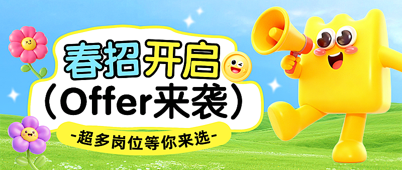 可爱趣味3D春季招聘公众号首图