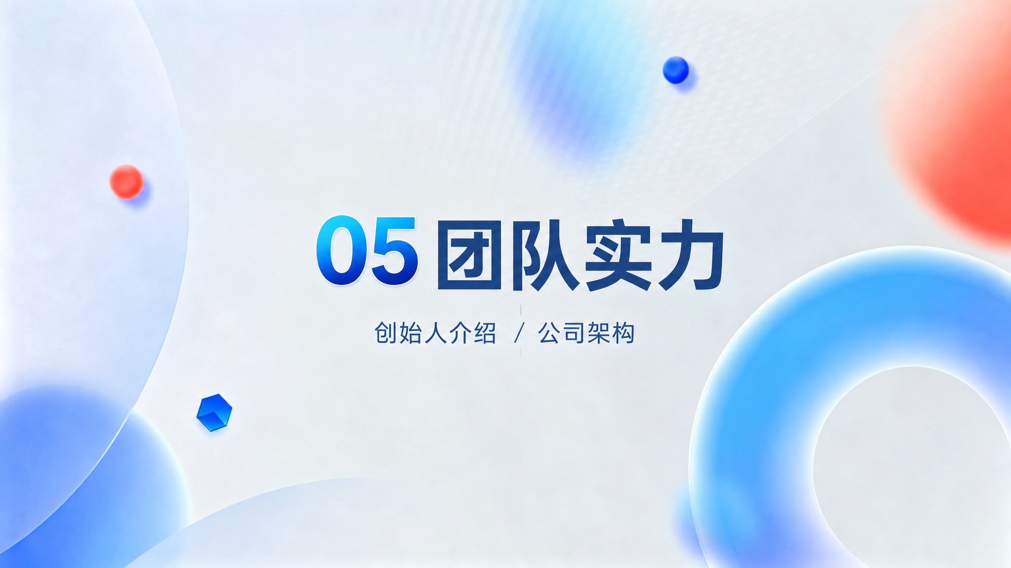 基于原图的PPT章节封面设计风格，将标题和副标题修改为团队实力… - 图片创意预览