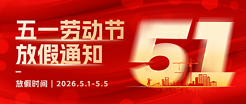 五一劳动节放假通知政务风格公众号首图推文封面