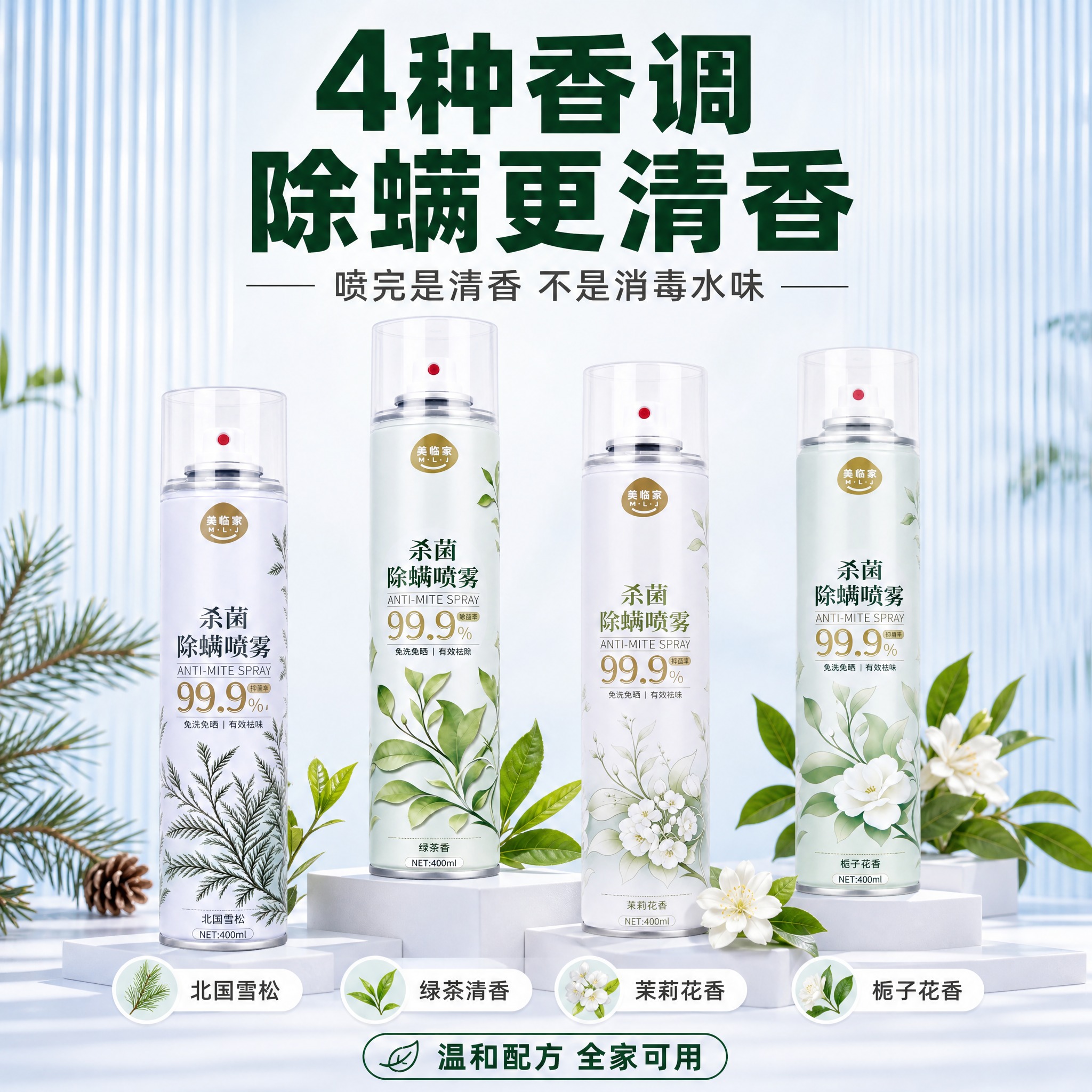 [直通车图-6] 美临家杀菌除螨喷雾 多香型展示型 唯一任务：… - 图片创意预览