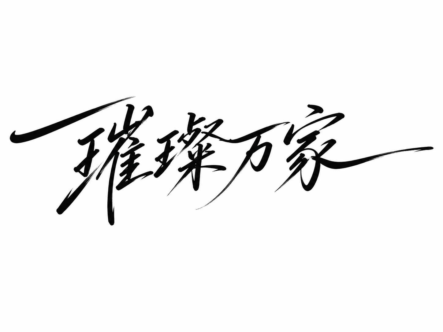 黑色字体，白色背景，干净的背景，创意手写体字体设计四个字"璀璨… - 图片创意预览
