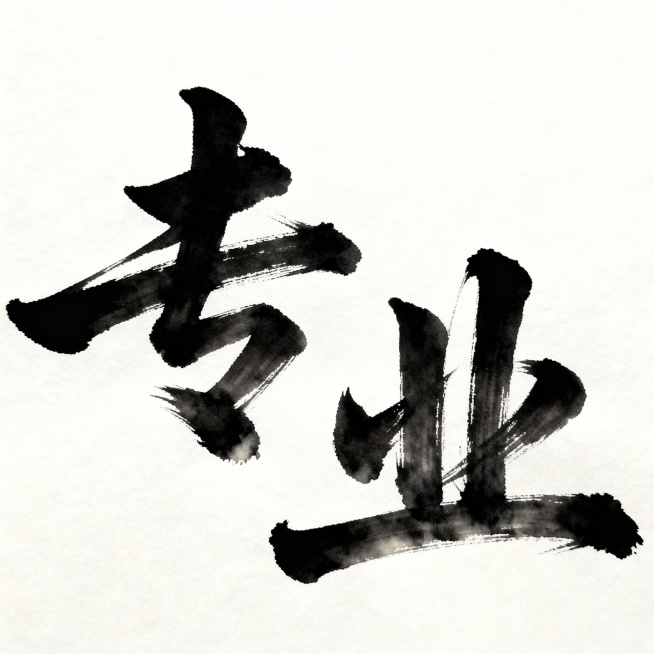 “专业”两个字帮我生成一个书法字体预览效果