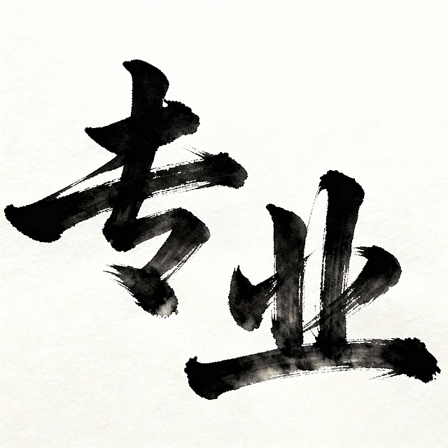 “专业”两个字帮我生成一个书法字体