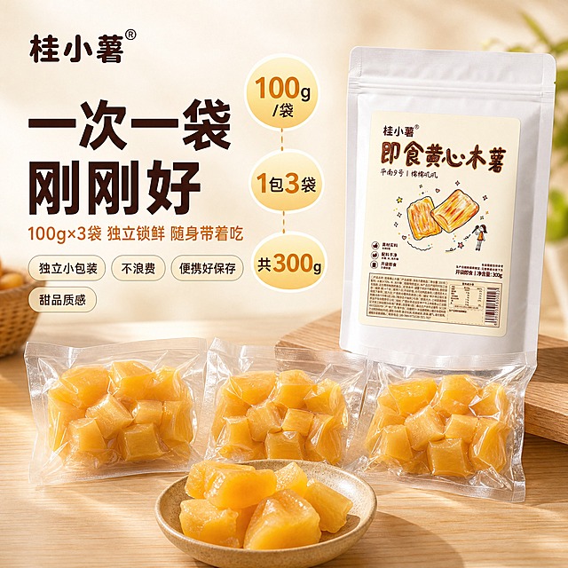 [主图-5 规格转化款] 桂小薯即食黄心木薯 拼多多1:1主图 大师风高级质感 核心任务：把规格讲清楚 100g×3袋独立小包装 一次一袋 作为最后一张转化主图

[统一基调] 大师风高级食品静物摄影感 暖奶油米白渐变背景 浅木色台面承托 自然暖阳侧逆光 通透食欲感 字体用粗黑体+圆润圆体组合 主标题深棕 副标题暖橙 强调数字用琥珀金 整体干净克制但信息清晰 拼多多风格大字直白但不廉价

[画面主体与构图] 采用左文右品+底部实物展示的规格转化版式 画面中上部偏右位置放大展示1袋完整的桂小薯即食黄心木薯大包装（白色自立袋 米黄色标签 手写风字体 保持与输入产品图外观一致 品牌名'桂小薯' 产品名'即食黄心木薯' 净含量300g 标签图案和文字位置不变） 大包装占画面约30% 略微倾斜立在浅木色台面上 袋身有自然曲面和光影 前方前景整齐横排3袋透明真空独立小包装 每袋约100g 透明袋内可见金黄黄心木薯块 真空包装有轻微褶皱和封口边 袋身通透有光泽 3袋小包装并排略向前错开排列 占画面约25% 最底部放一只浅棕色陶瓷小碗 碗里倒出5-6块金黄木薯块 木薯块表面有晶莹糖霜光泽和水润感 增加真实食用感 碗和木薯占画面底部约20%

[规格气泡与数字] 画面中上部偏左位置用3个可爱圆润的渐变气泡突出规格数字 气泡为浅橙黄渐变+白色描边 圆润软萌造型 从上到下依次：第一个气泡写大号数字'100g' 下方小字'/袋' 第二个气泡写'1包3袋' 第三个气泡写'共300g' 数字用粗黑体琥珀金色 气泡之间用细虚线连接 形成规格递进逻辑 气泡不遮挡大包装主体

[文案版式] 画面左侧上半部分为文字区 左上角安全区放品牌Logo'桂小薯' 深棕色手写体 与产品包装一致 主标题超大粗黑体深棕色 分两行：'一次一袋' '刚刚好' 字号最大 醒目有力 主标题下方副标题用稍小暖橙色圆体：'100g×3袋 独立锁鲜 随身带着吃' 副标题下方横向排列4个圆角胶囊形卖点标签 浅米色底+深棕字 从左到右依次：'独立小包装' '不浪费' '便携好保存' '甜品质感' 标签大小一致 间距均匀

[光影质感] 自然暖阳从右侧45度斜射 木薯块有通透金黄光泽和晶莹水润感 真空包装袋有轻微反光和褶皱阴影 大包装自立袋有自然曲面明暗和底部接触阴影 小碗有陶瓷温润反光 整体浅景深 背景柔和虚化 突出前景产品和木薯质感 大师级商业食品摄影质感 细腻高级

[配色] 主色：暖奶油米白背景 浅木色台面 辅助色：金黄木薯色 暖橙强调色 深棕文字色 琥珀金数字色 整体暖色调 温馨有食欲 高级不廉价

[输出要求] 比例1:1 2K分辨率 文字清晰可读无错字 产品外观与输入图一致 真空小包装透明真实 木薯块金黄通透有食欲 画面干净高级 无水印无平台Logo无多余元素 禁止变形 禁止模糊 禁止杂乱背景