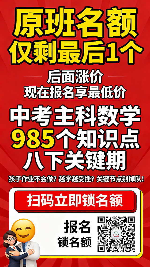 竖版中考招生促销海报，整体为红底，高对比配色，无衬线粗黑体，强紧迫感促销风。顶部特大号加粗黄字写"原班名额 仅剩最后 1 个"，其下白色粗体副标题写"后面涨价 现在报名享最低价"，核心卖点为白色加粗字"中考主科数学 985 个知识点 八下关键期"，痛点文案为白色常规体"孩子作业不会做？越学越受挫？关键节点别掉队！"，下方有红色加粗框写"扫码立即锁名额"，海报右侧放置报名二维码，左侧配老师拥抱表情图标，整体添加紧急促销边框。整体风格强视觉冲击，营造紧急氛围