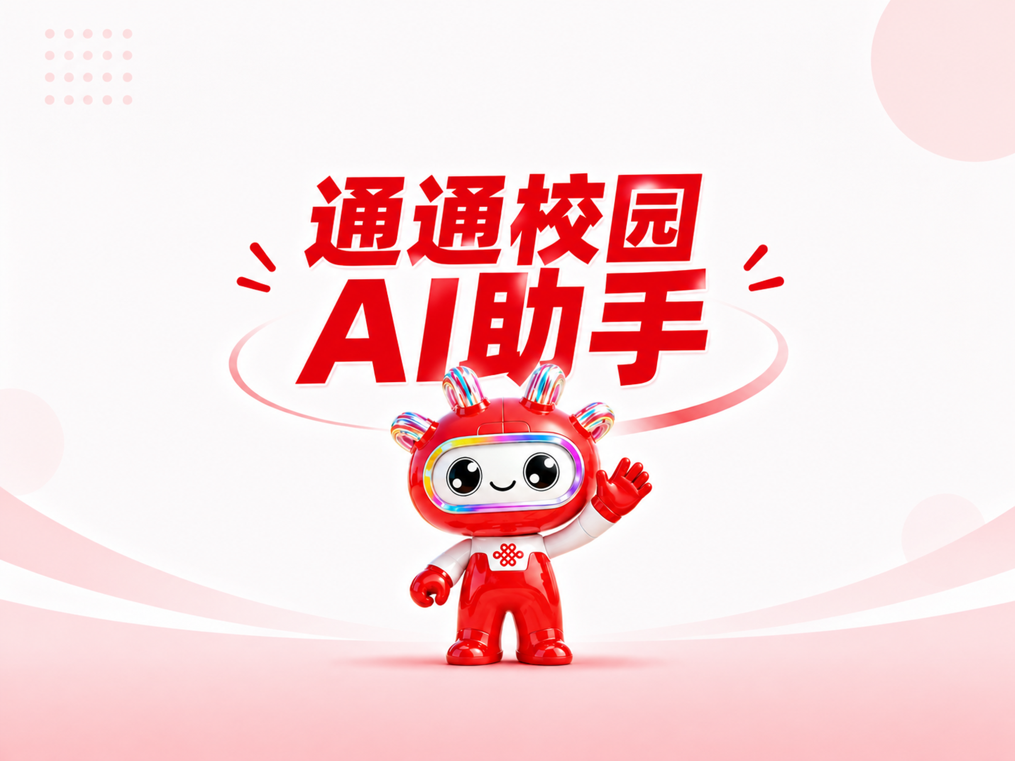 重新生成这张图，保持红色卡通机器人形象完全不变（红色身体、白色… - 图片创意预览