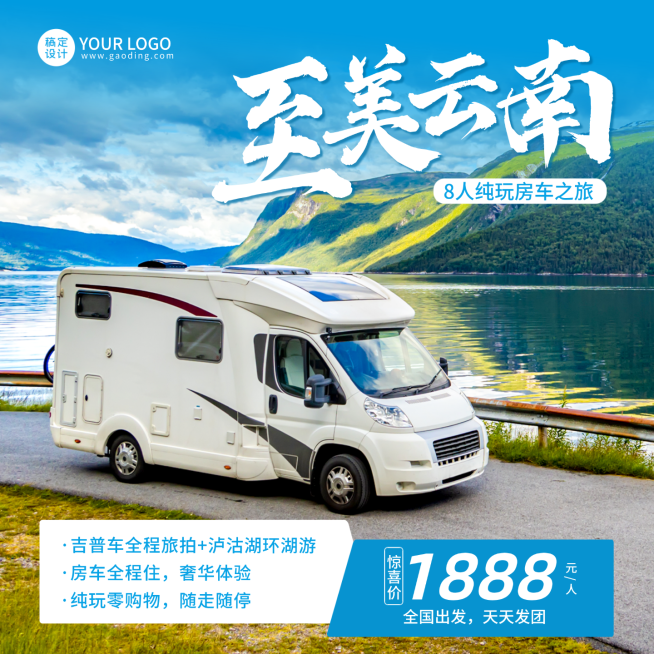 云南自驾游旅游房车出行旅行社宣传电商主图预览效果