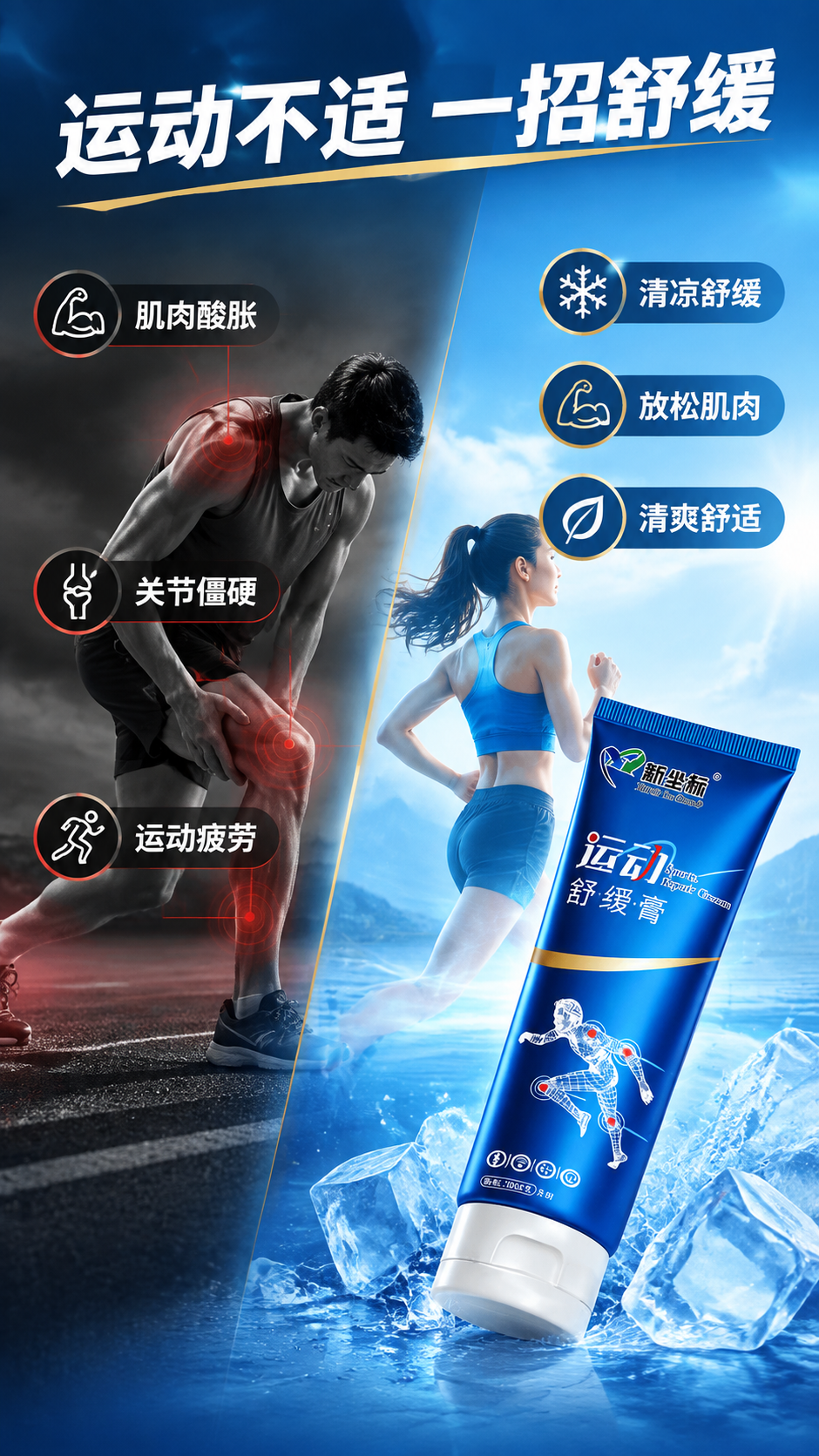 [商品] 使用【图1】新坐标运动舒缓膏；保留蓝色铝管包装、品牌… - 图片创意预览