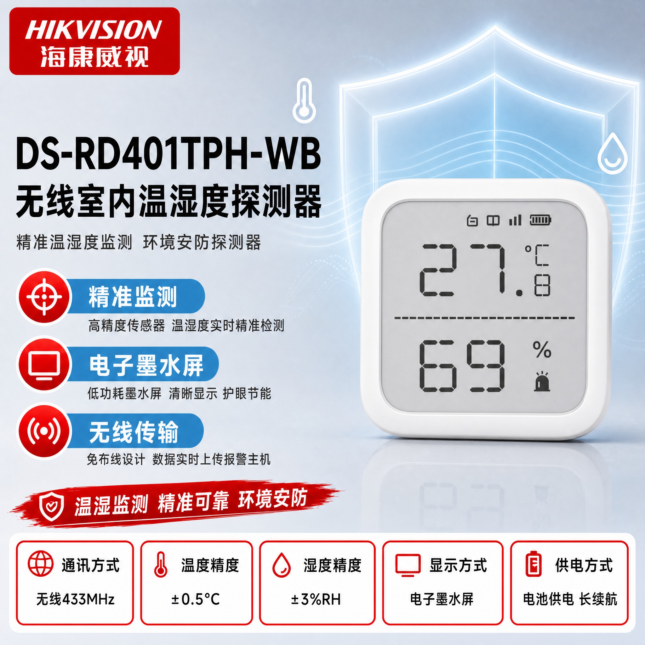 [主图-1] DS-RD401TPH-WB 无线室内温湿度探测… - 图片创意预览