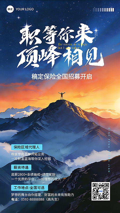 招聘职等你来顶峰保险招募海报