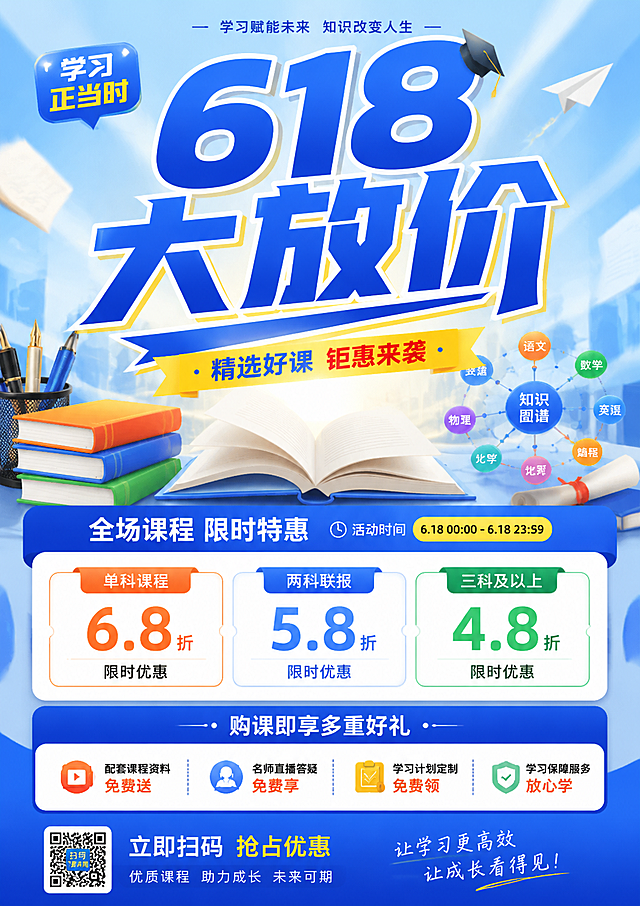 618大放价教育类A3海报，主标题醒目显示"618大放价"，搭配教育元素如书本、笔墨、知识图谱，促销折扣信息清晰，现代简约设计风格，色彩明快活力，布局整齐大气，适合线下宣传使用