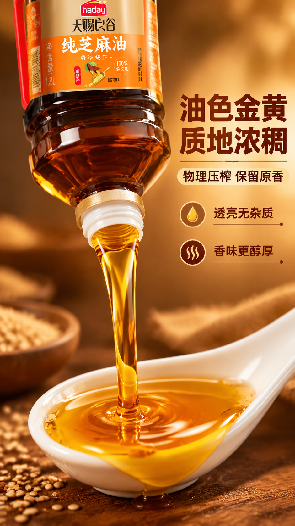 [商品] 使用【图1】海天天赐良谷纯芝麻油；保留瓶身所有结构、… - 图片创意预览