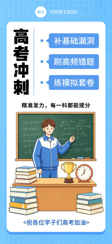 高考冲刺学习指南高考加油蓝色现代风全屏竖版海报预览效果
