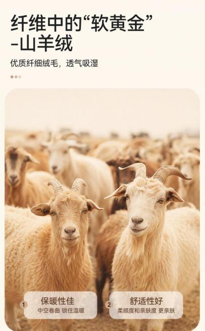 参考原图片风格重新生成画面，包含山羊群，保留文字信息：标题'纤维中的软黄金-山羊绒'，副标题'优质纤细绒毛，透气吸湿'，标注'保暖性佳 中空卷曲 锁住温暖'和'舒适性好 柔顺度和亲肤度 更亲肤'，整体预览效果
