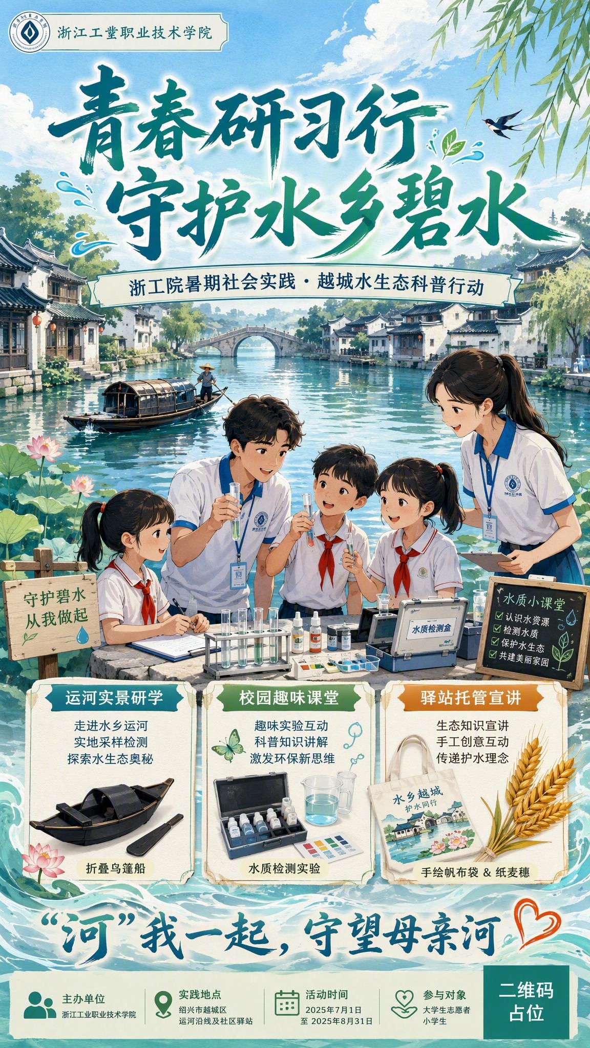 一张竖版宣传海报，主题为青春护水与绍兴水乡生态科普。画面风格为… - 图片创意预览