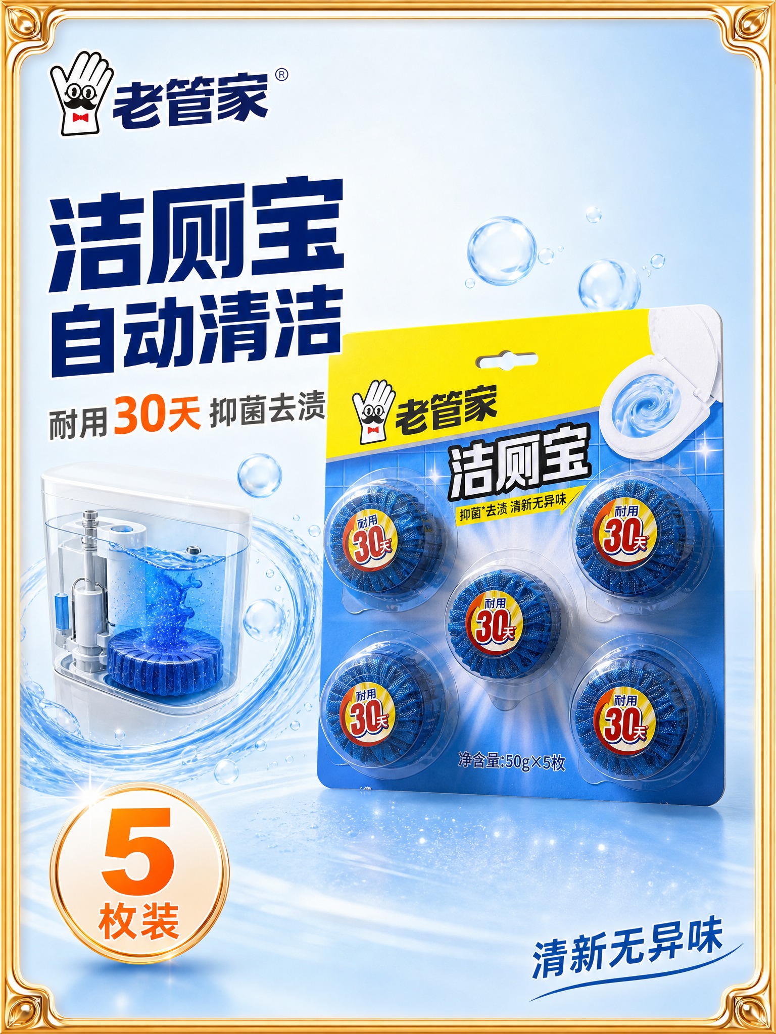 [主图-1] 老管家洁厕宝首图，突出产品识别与购买欲，高点击率… - 图片创意预览