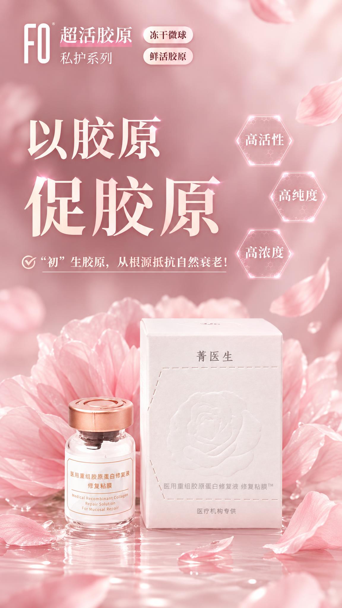 参考图2的文案和版式，将产品替换为菁医生医用重组胶原蛋白修复液… - 图片创意预览