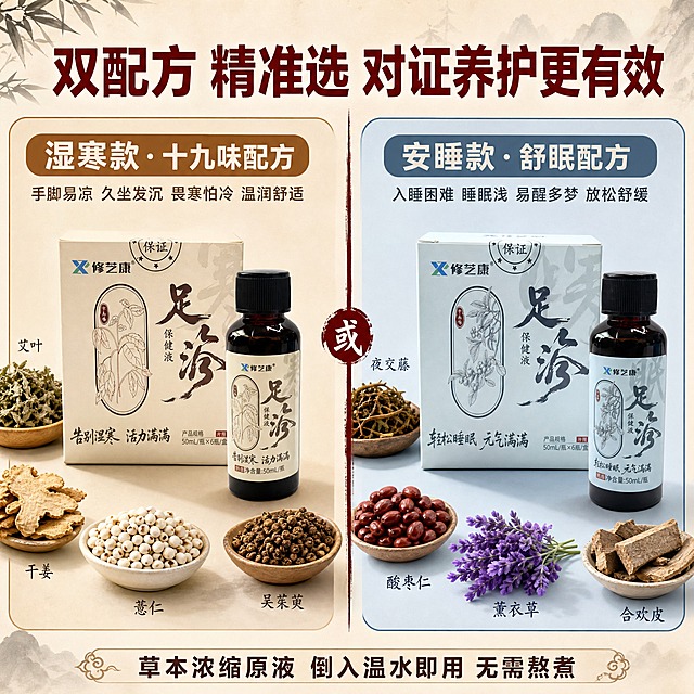 [主图-2] 双配方分阶适配卖点，左右分栏展示两款配方差异，让用户一眼看懂怎么选。
[统一基调] 拼多多电商主图风格，大字直白醒目，国风水墨+草本自然质感，背景主色为浅米白渐变+淡墨晕染，标题字色深棕红，辅助字色深灰，强调色朱红，字体为干净非衬线粗体（标题加粗醒目），卡片用细墨线圆角边框+浅米色底。
[画面] 画面左右分栏，左侧米色区域展示湿寒款（十九味配方）：产品盒+小瓶居中，周围环绕艾叶、干姜、薏仁、吴茱萸等草本原料实物；右侧浅蓝色区域展示安睡款（舒眠配方）：产品盒+小瓶居中，周围环绕夜交藤、酸枣仁、薰衣草、合欢皮等草本原料实物。中间有细墨线分隔，顶部有统一大标题。
[光影质感] 商业摄影质感，左右两侧分别打柔和侧光，草本原料新鲜有质感，产品立体清晰，底部有自然阴影。
[配色] 左半区米白底+深棕文字，右半区浅蓝底+深蓝灰文字，中间分隔线深棕红，整体协调统一。
[文字版式] 顶部通栏大标题"双配方 精准选 对证养护更有效"，左侧上方大字"湿寒款·十九味配方"，下方小字列表"手脚易凉 久坐发沉 畏寒怕冷 温润舒适"；右侧上方大字"安睡款·舒眠配方"，下方小字列表"入睡困难 睡眠浅 易醒多梦 放松舒缓"。底部小字"草本浓缩原液 倒入温水即用 无需熬煮"。
[输出要求] 1:1正方形，2K分辨率，产品清晰不变形，文字清晰无错字，左右对比鲜明，无水印无平台Logo，禁止医疗功效宣称。