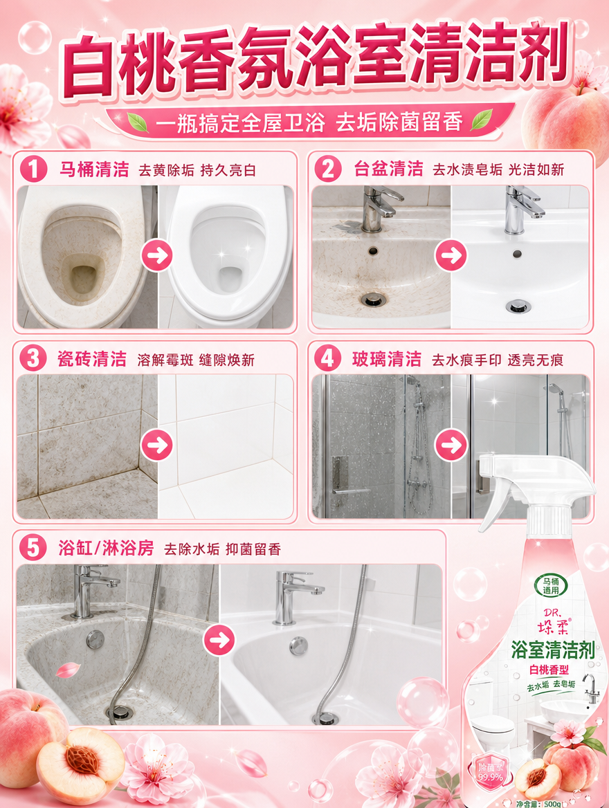 [商品] 使用【图1】垛柔白桃香型浴室清洁剂喷雾瓶；保留瓶身结… - 图片创意预览