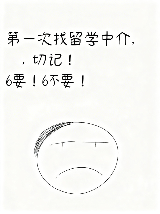 模仿原图简约简笔画手绘风格，保留整体构图布局，上方放置文字"第一次找留学中介，切记！6要！6不要！"，下方绘制一个丧脸简笔画小人，整体白色背景黑色线条，保持和原图一致的风格排版。"第一次找留学中介，切记！6要！6不要！"
