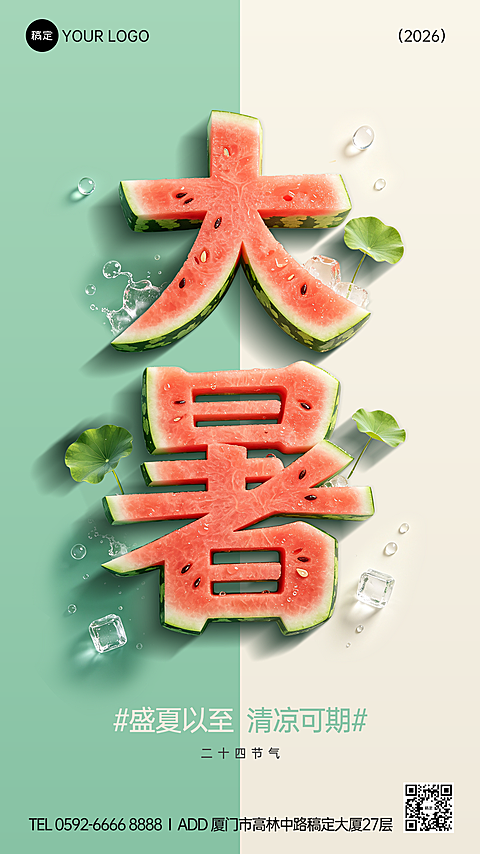 创意西瓜字大暑海报