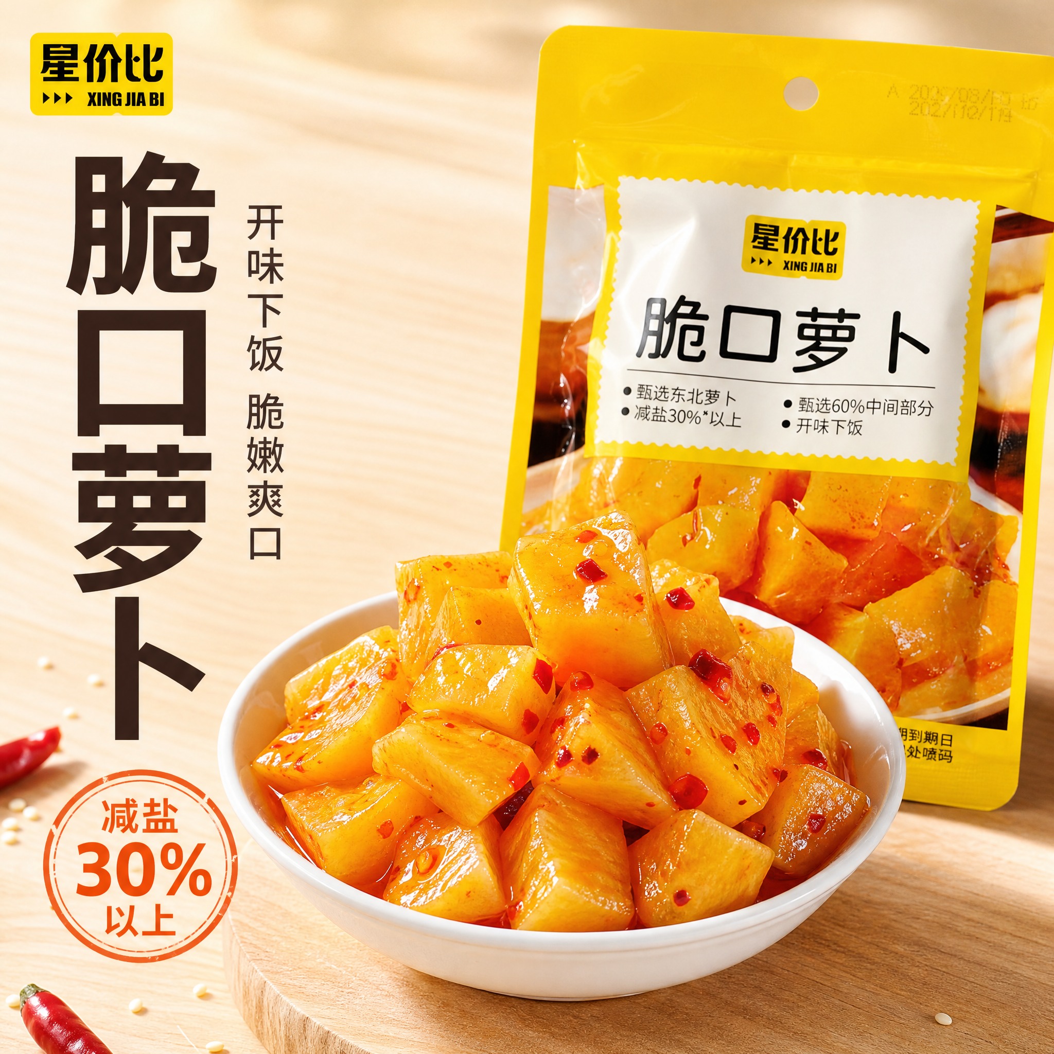 [主图-1 脆口萝卜] 食欲诱惑首图，突出脆口萝卜丁的爽脆开胃… - 图片创意预览
