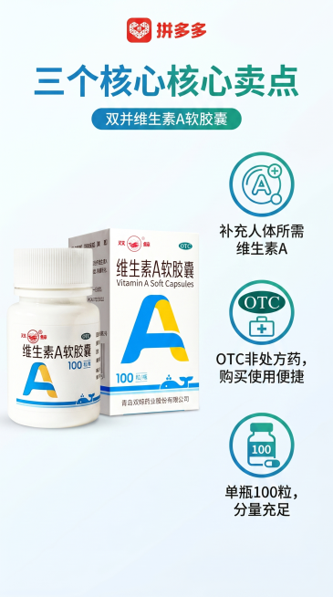 拼多多双鲸维生素A软胶囊核心卖点图，清晰展示三个卖点：1.补充人体所需维生素A；2.OTC非处方药，购买使用便捷；3.单瓶100粒，分量充足。搭配产品实物图，排版清晰干净，医药健康风格，突出产品优势。预览效果