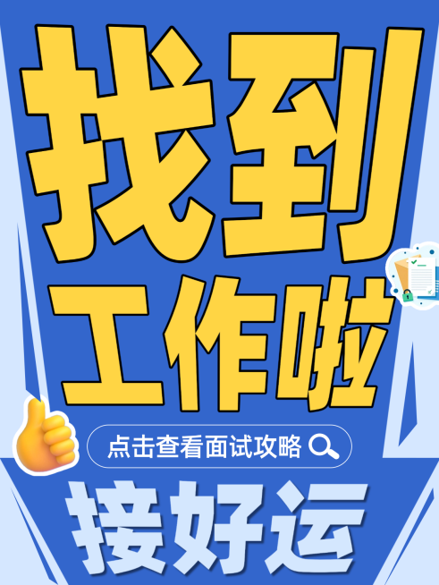 求职职场小红书爆款视觉封面大字报蓝色创意海报预览效果