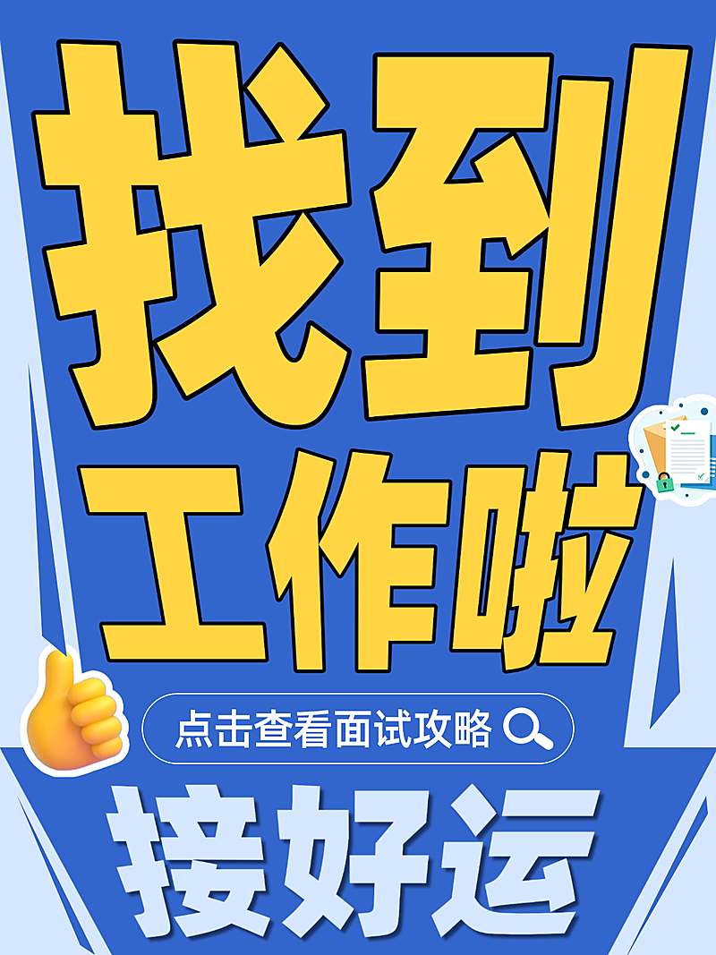 求职职场小红书爆款视觉封面大字报蓝色创意海报