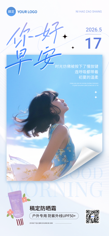 早安日签美妆产品精致排版全屏竖版海报预览效果