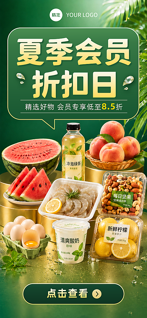 夏季会员折扣日夏季营销手机全屏海报
