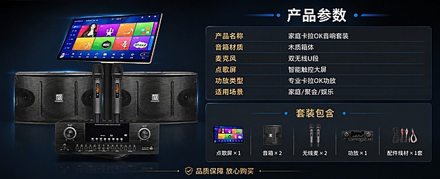 [第8张] 详情页产品信息-套装参数规格与配件清单。本张使用【图1】产品套装全家福，置于左侧，保持完整外观一致。
[氛围/风格] 深色科技参数页风，信息清晰规整，专业可信。
[元素布局] 左侧放置产品套装全家福，占比约40%，保持完整结构、颜色、材质一致；右侧为参数表和配件清单区域，上下分为参数区和配件清单区；背景为深灰蓝渐变，参数表有深色卡片底；画面层次：产品图 + 参数卡片 + 配件清单卡片。
[光影质感] 产品正面柔光照明，参数卡片平整清晰，整体干净利落。
[配色色系] 全局底色 #1A2230 深灰蓝渐变；卡片底色 #252F40 深蓝灰；主色白色文字；辅助色金色标题、蓝色分隔线。
[视角构图] 左右分栏，左产品 + 右参数，阅读动线从左到右。
[文字版式] 顶部主标题「产品参数」，白色粗体大字，居右栏上方；参数表包含：「产品名称」家庭卡拉OK音响套装、「音箱材质」木质箱体、「麦克风」双无线U段、「点歌屏」智能触控大屏、「功放类型」专业卡拉OK功放、「适用场景」家庭/聚会/娱乐；下方配件清单：「套装包含」点歌屏×1、音箱×2、无线麦×2、功放×1、配件线材×1套；底部一行「品质保障 放心购买」金色小字。文字排版整齐，清晰可读。
[比例分辨率] 高级A+电脑端横版比例 61:25，宽度1952，高度800，4K分辨率，文字清晰可辨，高清画质。
[负向提示词] 产品变形，缺件错件，结构错误，颜色偏差，水印，文字错乱，参数表排版混乱。