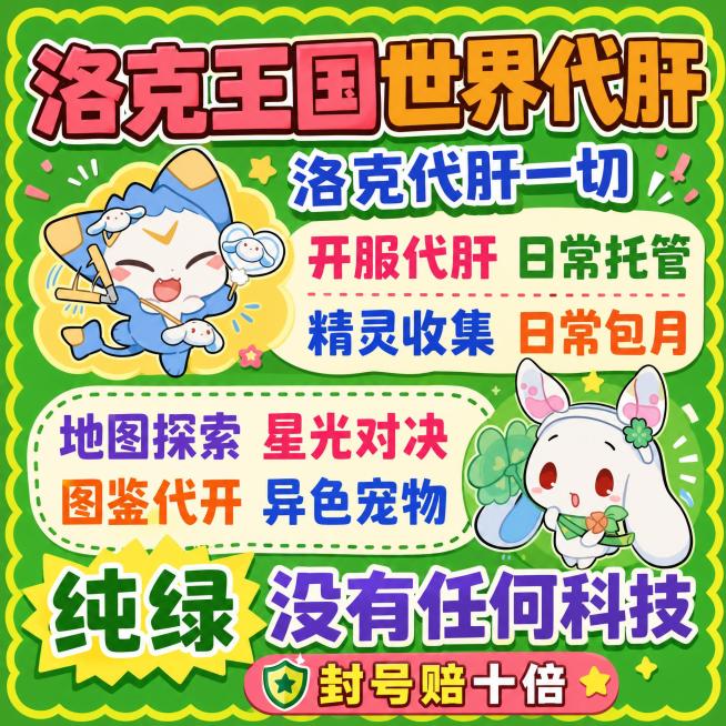 参考原图生成洛克王国世界代肝宣传图，更换底图颜色，更换文字颜色，重新打乱排版，生成1:1比例的正方形图片，移除文字'全程直播'，移除右下角的闲鱼水印，保留所有其他服务项目和卡通形象，纯绿色没有科技，封预览效果