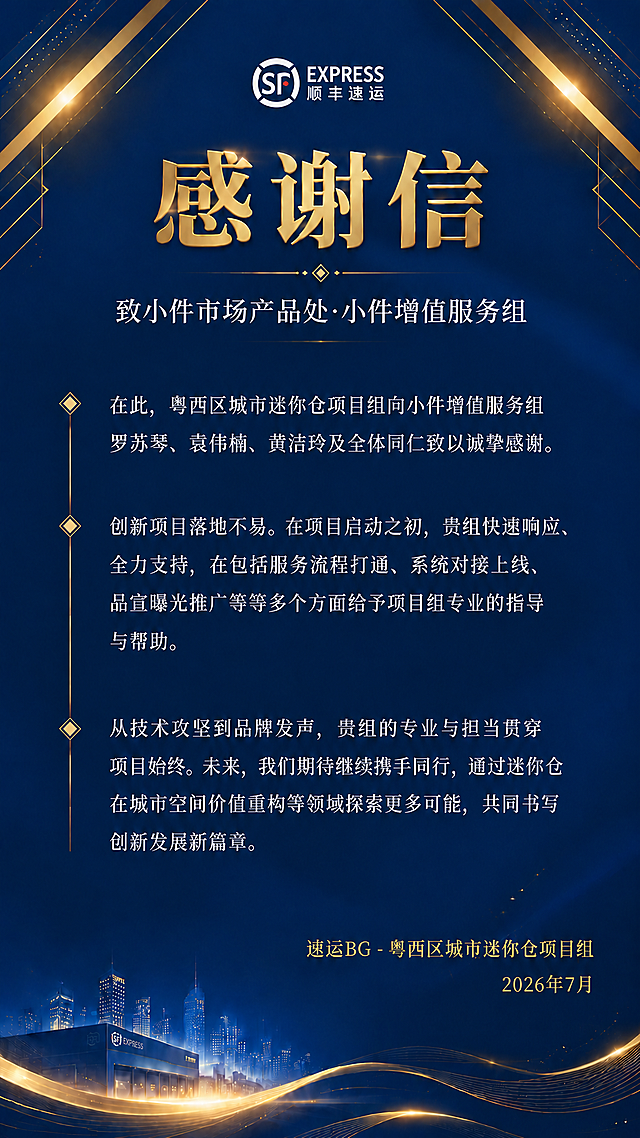 保持这张感谢信海报的整体设计风格、深蓝色背景、金色装饰线条、顶部白色顺丰logo、金色大标题"感谢信"、底部城市建筑和金色波浪装饰全部不变。只修改第一段正文的文案，在"小件增值服务组"后面加上"罗苏琴、袁伟楠、黄洁玲及"，其余所有内容保持不变。

修改后第一段正文为：在此，粤西区城市迷你仓项目组向小件增值服务组罗苏琴、袁伟楠、黄洁玲及全体同仁致以诚挚感谢。

整体版式精美，文字清晰可读，排版均匀美观。