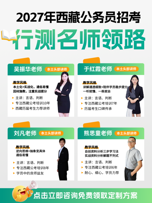西藏公务员班人才招录小红书封面预览效果
