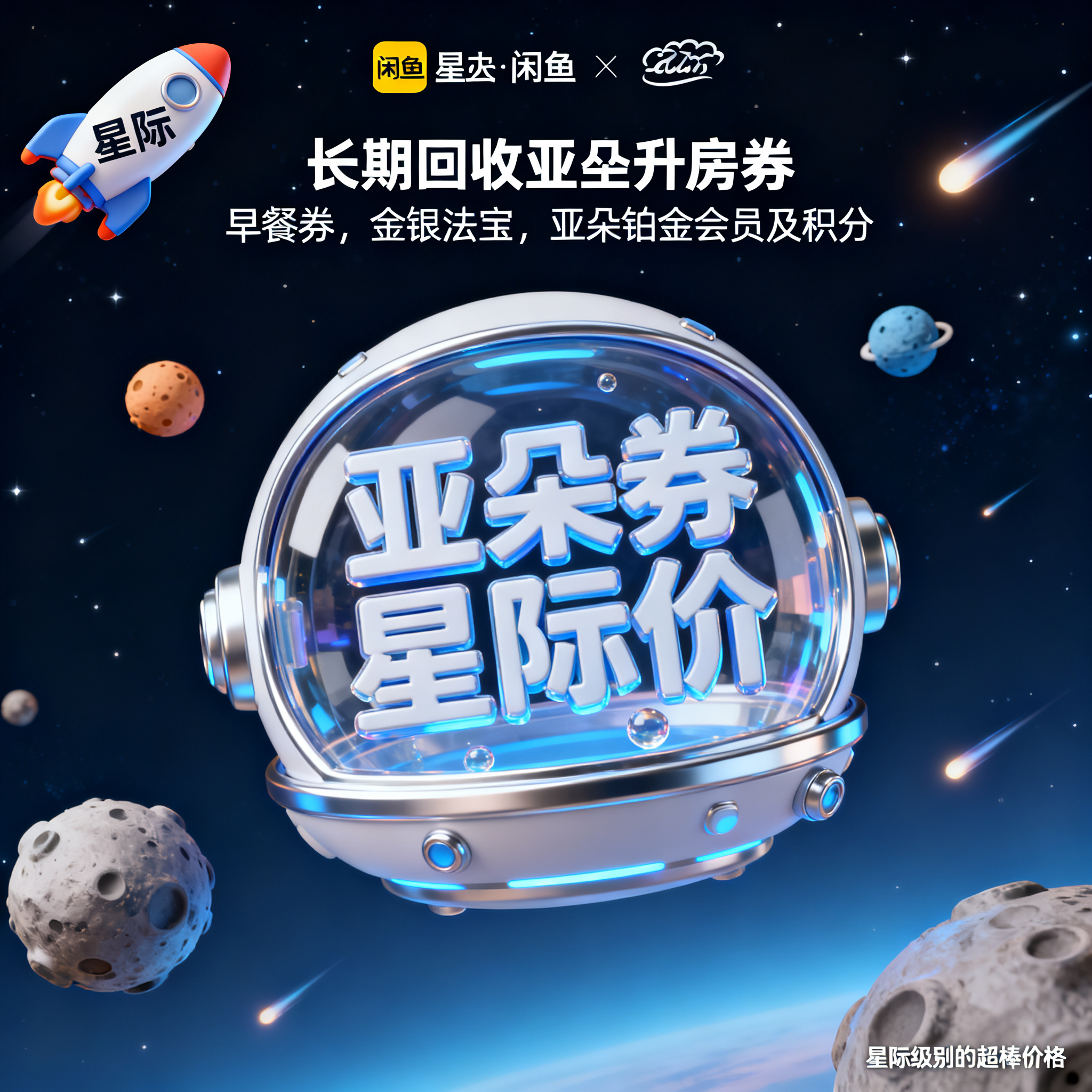 软3D风格，闲鱼大字封面，主题为长期回收亚朵升房券早餐券金银法… - 图片创意预览
