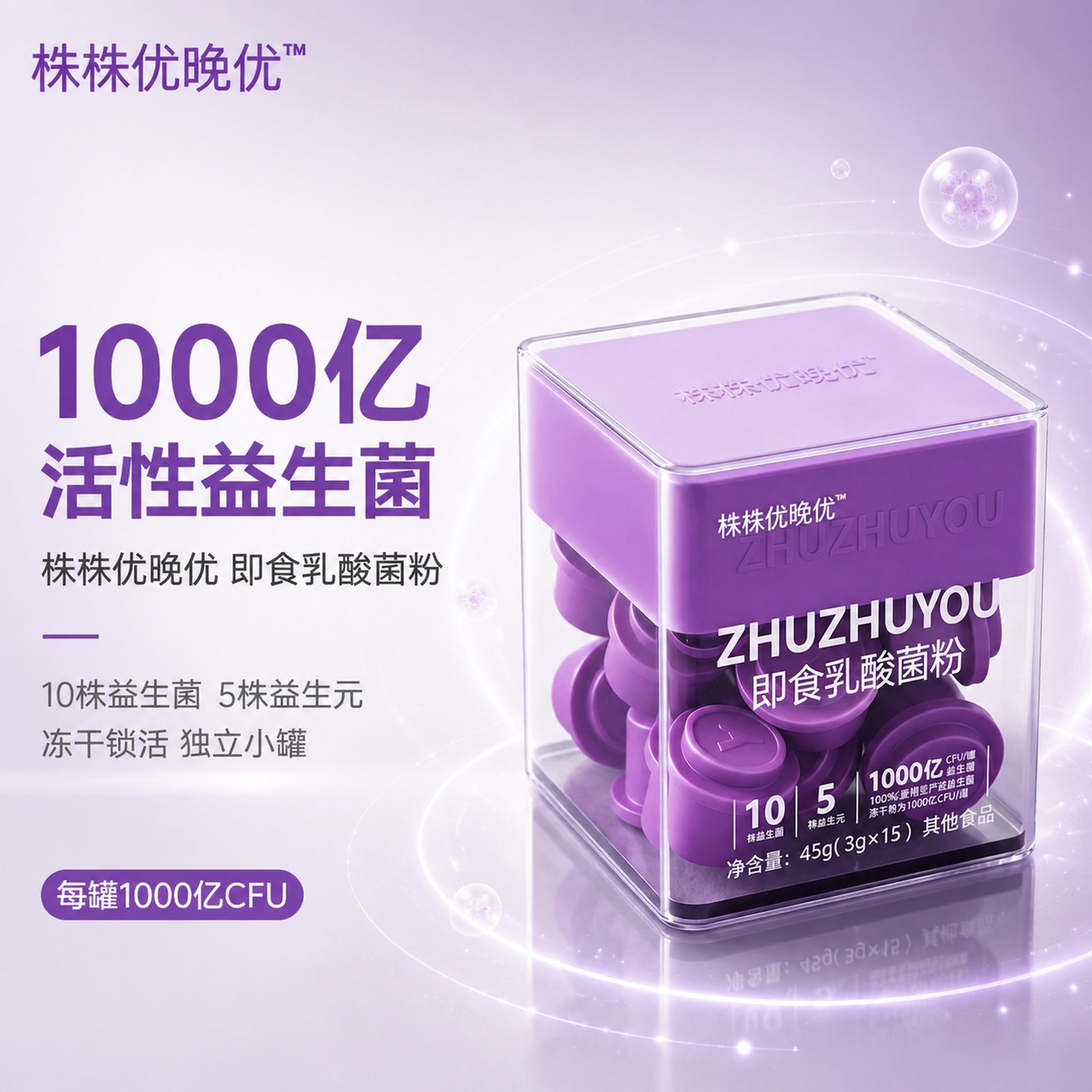 [主图-1] 株株优晚优即食乳酸菌粉首图，1000亿活性益生菌… - 图片创意预览