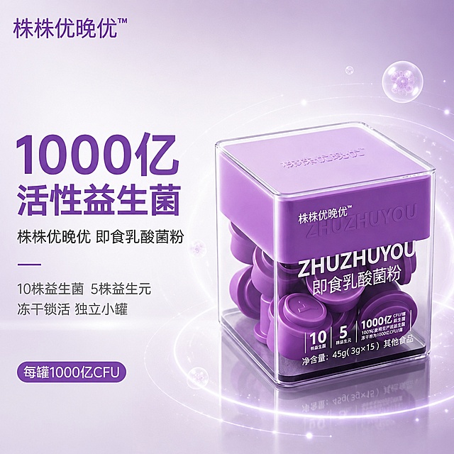 [主图-1] 株株优晚优即食乳酸菌粉首图，1000亿活性益生菌核心卖点。
[氛围风格] 现代简约健康科技风，清透纯净，高级专业感。
[画质] 商业摄影质感、光线柔和通透、产品清晰真实、画面干净高级。
[元素] 紫色透明方盒包装的株株优晚优即食乳酸菌粉位于画面右侧居中，产品完整展示，45度斜侧视角，盒内紫色小罐清晰可见。产品周围环绕淡紫色光晕与微小发光粒子，表现益生菌活性科技感。左侧为文案负空间。背景为渐变浅紫色到白色的清透背景，底部有柔和反光台面。左上角放置品牌Logo「株株优晚优™」，字形与产品包装一致。**保持产品外观（即物理结构、材质质感、颜色、包装设计）与输入产品图绝对一致，杜绝任何变形和色差，精细化处理**。商品主体占比约65%。画面满屏无边框。
[光影] 柔和侧前方主光，产品边缘有轮廓光，紫色包装有细腻高光，透明亚克力盒有通透反光，整体光线均匀干净，科技感柔光效果。
[配色] 主色调为优雅紫色与纯净白色，辅助色为淡紫色光晕与浅灰台面。
[视角构图] 平视微仰45度视角，产品右置，左侧留文案空间，景深适中突出主体。
[文字版式] 左侧负空间左对齐排版，留安全边距。主标题大字「1000亿 活性益生菌」，紫色粗体无衬线字体，字号最大。副标题「株株优晚优 即食乳酸菌粉」，深灰色中号字体，位于主标题下方。下方两行卖点短句：「10株益生菌 5株益生元」「冻干锁活 独立小罐」，小号深灰色字体。右下角小标签「每罐1000亿CFU」，白字紫底圆角小标签。
[输出要求] 1:1比例，文字清晰锐利，超高清商业摄影质感。
[负向提示词] 变形，文字错乱，产品图模糊，背景杂乱，水印，电商平台Logo，多余的手，畸形手，人物面部扭曲。